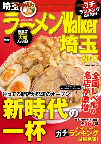 [日本版]ラーメンWalker 拉面美食杂志PDF电子版 琦玉版2017